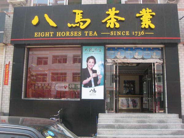 八馬茶葉門頭設(shè)計(jì)