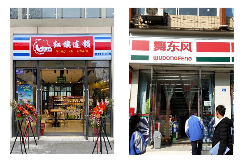 紅旗連鎖和舞東風(fēng)超市門頭裝修對(duì)比