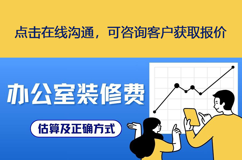 辦公室裝修費用