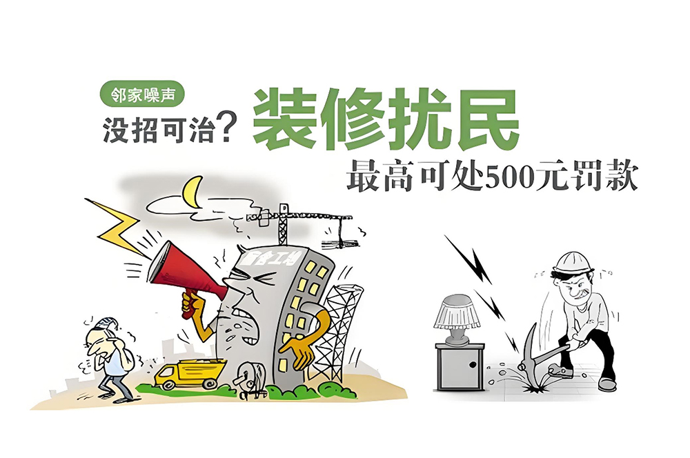 裝修擾民行為