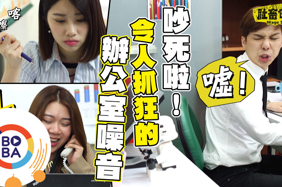 辦公室噪音