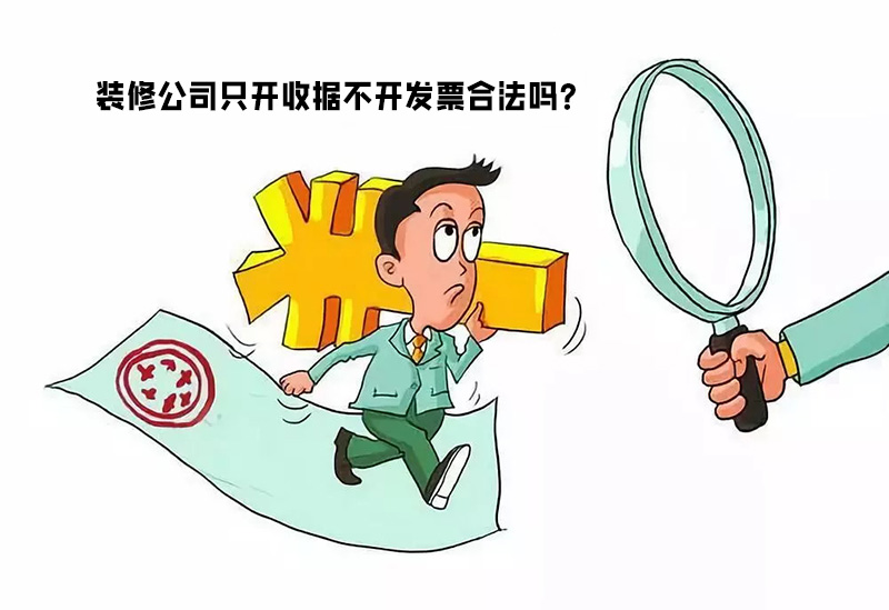 裝修公司只開收據(jù)不開發(fā)票合法嗎？算不算違...