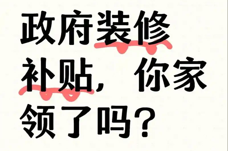 裝修政府專項(xiàng)補(bǔ)貼