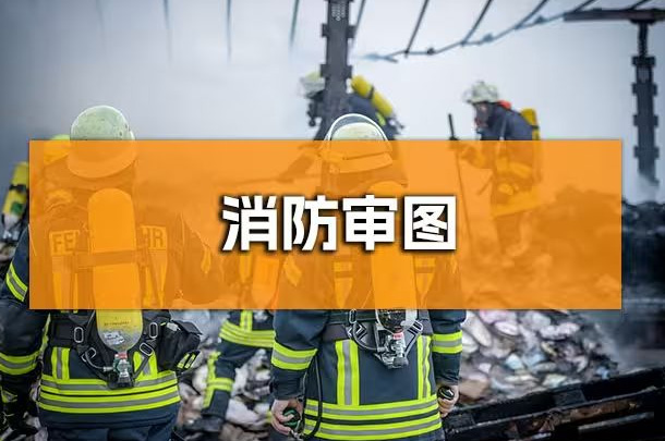 企業(yè)行政人必知！成都辦公室裝修消防報(bào)審全解析